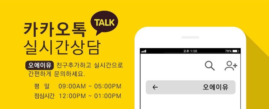 오에이유 카카오톡 상담
